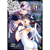 ダンジョンに出会いを求めるのは間違っているだろうか 外伝 ソード・オラトリア(31)