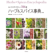 ハーブ&スパイス事典 第3版 心とカラダにやさしい316種