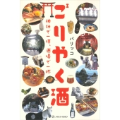 ごりやく酒 神社で一拝、酒場で一杯