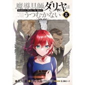 魔導具師ダリヤはうつむかない ～Dahliya Wilts No More～ (8)