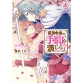 侯爵令嬢は手駒を演じる 7