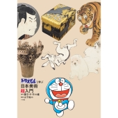 ドラえもんと学ぶ日本美術超入門