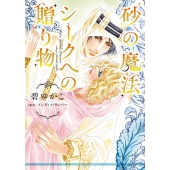 砂の魔法/シークへの贈り物