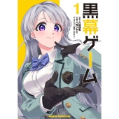 黒幕ゲーム 1 (1)