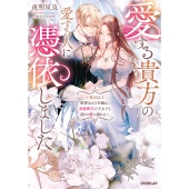 愛する貴方の愛する人に憑依しました ～悪女として断罪された令嬢は、初恋相手の王太子と偽りの愛に溺れる～