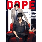 DOPE 麻薬取締部特捜課 (1)