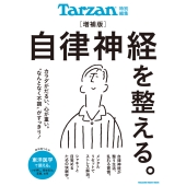 Tarzan特別編集 自律神経を整える。増補版