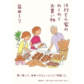 沢村さん家のわくわくお買い物