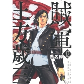 賊軍 土方歳三(12)