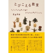 とびこえる教室 フェミニズムと出会った僕が子どもたちと考えた「ふつう」