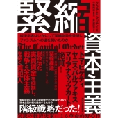 緊縮資本主義 経済学者はいかにして緊縮財政を発明し、ファシズムへの道を開いたのか