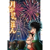 月かけごはん 2