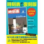 時刻表復刻版1970年8月号