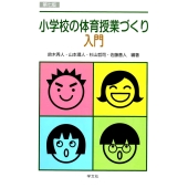 小学校の体育授業づくり入門-第七版