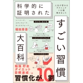 ハーバード、スタンフォード、オックスフォード… 科学的に証明された すごい習慣大百科 人生が変わるテクニック112個集めました