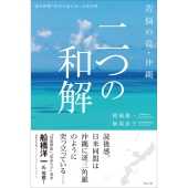 苦悩の島・沖縄 二つの和解