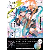 超絵師図鑑 IFの楽曲世界