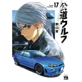 公道ウルフ 17 (17)