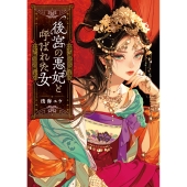 後宮の悪妃と呼ばれた女