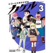 レコード大好き小学生カケル 3 (3)