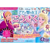 アナと雪の女王 たのしい すてきな こうさく ブック