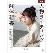 図解 人物ライティング解体新書