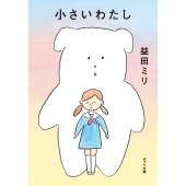小さいわたし