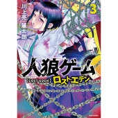人狼ゲーム ロスト・エデン (3)