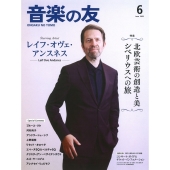 音楽の友 2025年 06月号 [雑誌]
