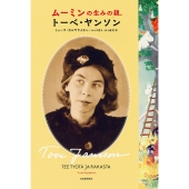 ムーミンの生みの親、トーベ・ヤンソン