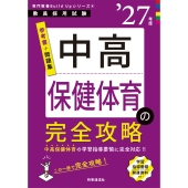 専門教養Build Upシリーズ4 「中高保健体育の完全攻略 2027年度版」