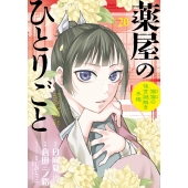 薬屋のひとりごと～猫猫の後宮謎解き手帳～ (20)