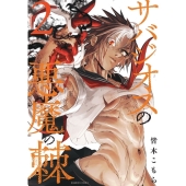 サバジオスの悪魔の棘 (2)