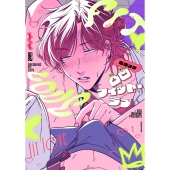 凸凹フィット・ラブ