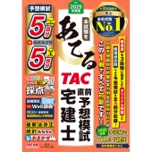 2025年度版 本試験をあてる TAC直前予想模試 宅建士