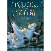 バレエの宝石箱 4つのすてきな物語