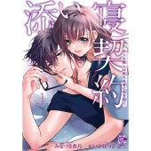 添い寝契約 年下の隣人は眠れぬ夜に私を抱く (1)