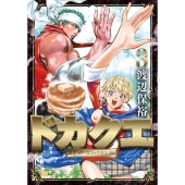 ドカクエ 異世界ドカコッククエスト ( 3)