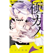 極カノ～極道とカノジョ～ (1)