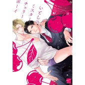 いとしのミスターチェリーボーイ