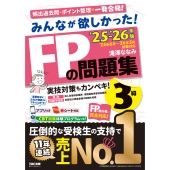 2025-2026年版 みんなが欲しかった! FPの問題集3級