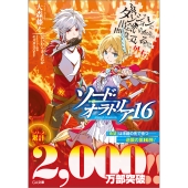 ダンジョンに出会いを求めるのは間違っているだろうか外伝 ソード・オラトリア16
