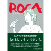 ROCA コンプリート