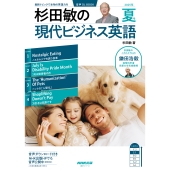 音声DL BOOK 杉田敏の 現代ビジネス英語 2025年 夏号