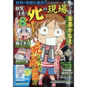 増刊本当にあった愉快な話 観覧注意!! 死の現場SP 2025年 08月号 [雑誌]