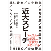 近大スピーチ 15分で人生が変わる心に刺さる言葉