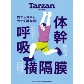 Tarzan特別編集 体幹 呼吸 横隔膜
