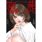 蜜葬～mitsusou～ ( 4)完