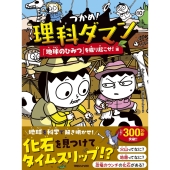 つかめ!理科ダマン 10 「地球のひみつ」を掘り起こせ!編