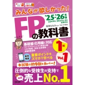 2025-2026年版 みんなが欲しかった! FPの教科書1級 Vol.1 ライフプランニングと資金計画・リスク管理/年金・社会保険/金融資産運用